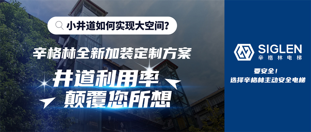 辛格林加裝定制新方案，實(shí)現(xiàn)顛覆式創(chuàng)新，無畏小井道！