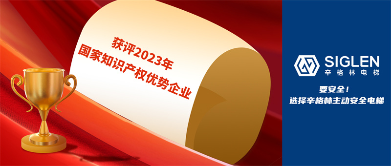 又一國家級認(rèn)證！辛格林電梯獲評2023年國家知識產(chǎn)權(quán)優(yōu)勢企業(yè)