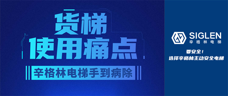 貨梯使用痛點(diǎn)，辛格林電梯手到病除！
