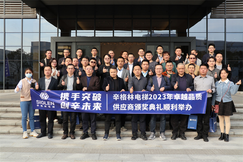 攜手突破·創(chuàng)辛未來 | 辛格林電梯2023年卓越品質(zhì)供應(yīng)商頒獎活動成功舉行！
