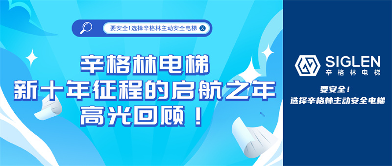 辛格林電梯新十年征程的啟航之年，高光回顧！