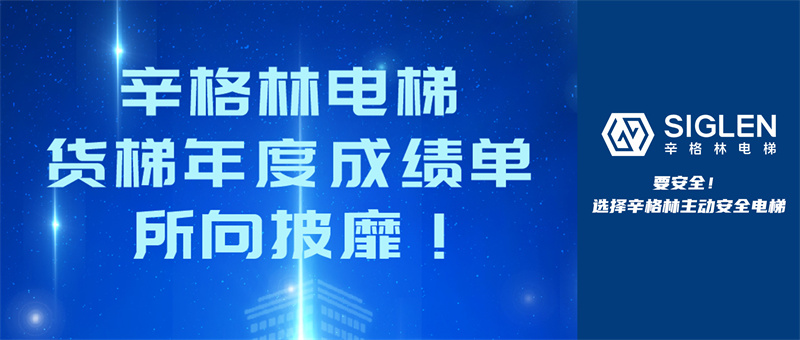 辛格林電梯貨梯年度成績單，所向披靡！