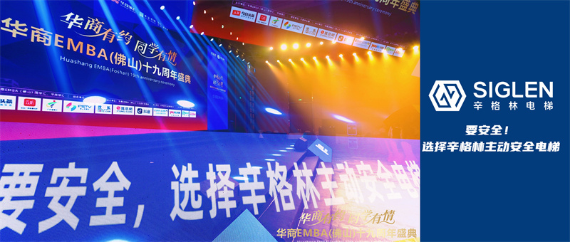 辛格林電梯獨(dú)家冠名覆蓋多圈層的周年慶盛會，品牌勢能強(qiáng)勁！