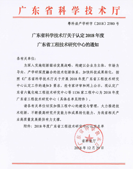 廣東省科技廳認(rèn)定，標(biāo)志著辛格林正式為省級(jí)工程技術(shù)研究機(jī)構(gòu)行列