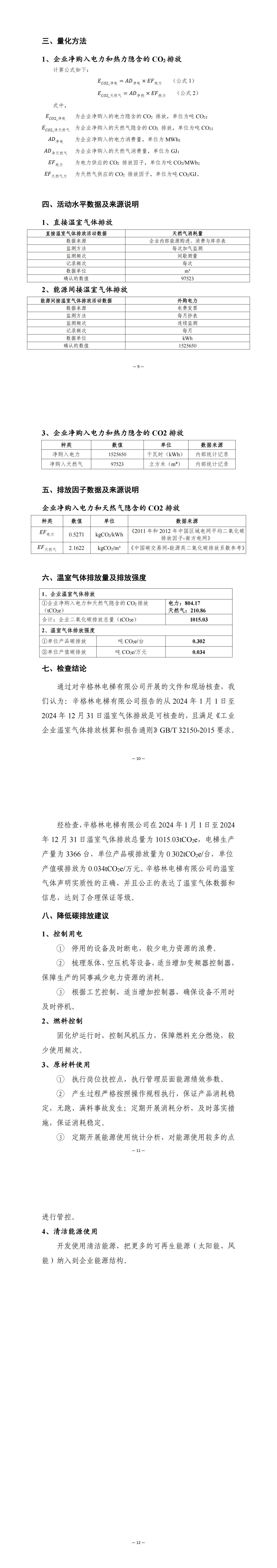 辛格林電梯有限公司溫室氣體排放報(bào)告-2024年度_00(1).jpg
